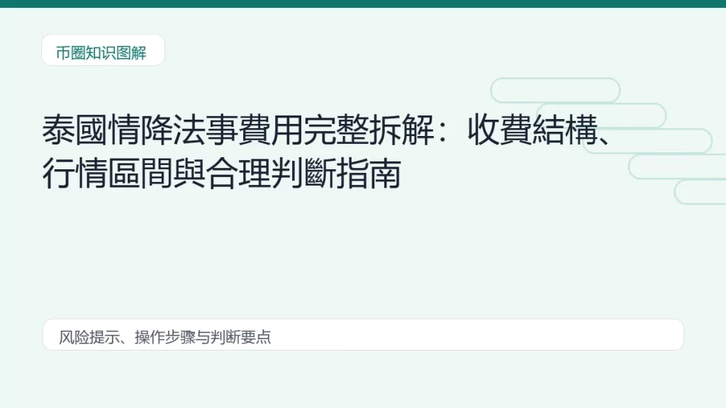泰國情降法事費用完整拆解:收費結構、行情區間與合理判斷指南缩略图 泰國情降法事費用完整拆解:收費結構、行情區間與合理判斷指南