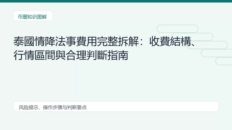 泰國情降法事費用完整拆解：收費結構、行情區間與合理判斷指南
