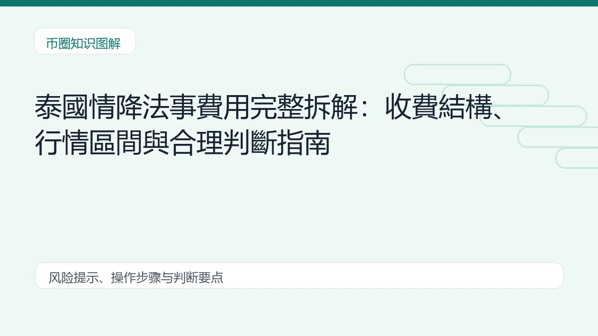 泰國情降法事費用完整拆解:收費結構、行情區間與合理判斷指南插图 泰國情降法事費用完整拆解:收費結構、行情區間與合理判斷指南 币圈内容说明图