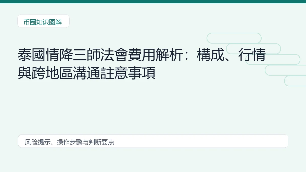 泰國情降三師法會費用解析：構成、行情與跨地區溝通註意事項
