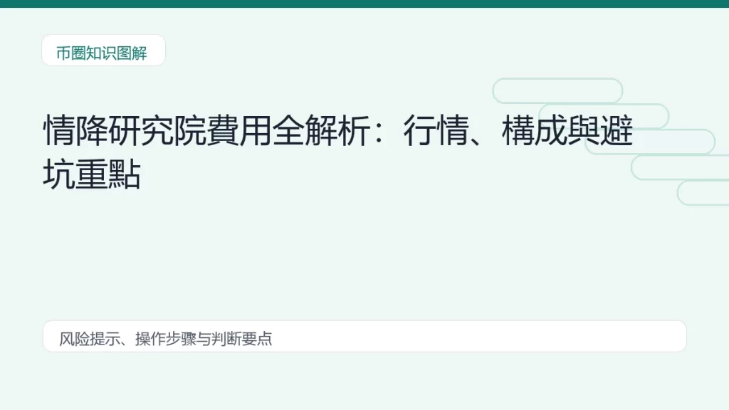 情降研究院費用全解析:行情、構成與避坑重點缩略图 情降研究院費用全解析:行情、構成與避坑重點