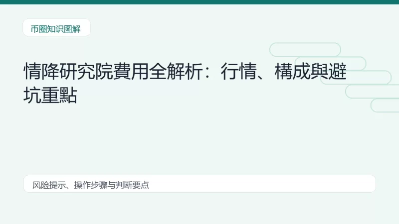 情降研究院費用全解析：行情、構成與避坑重點