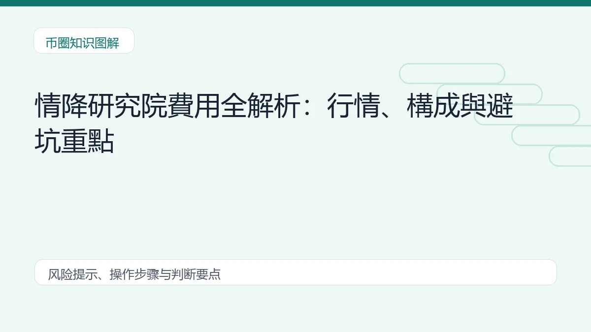 情降研究院費用全解析:行情、構成與避坑重點插图 情降研究院費用全解析:行情、構成與避坑重點 币圈内容说明图