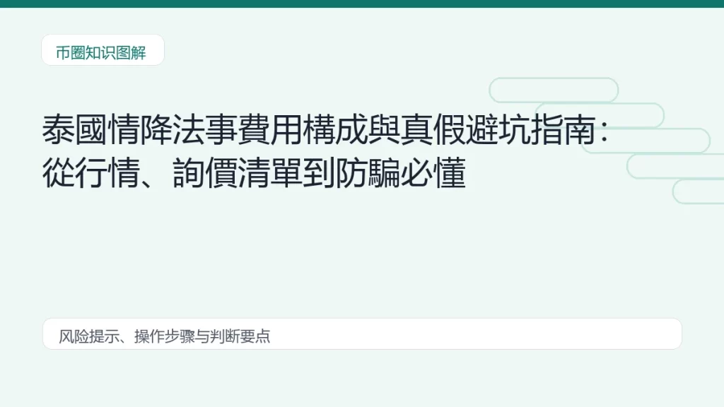 泰國情降法事費用構成與真假避坑指南:從行情、詢價清單到防騙必懂缩略图 泰國情降法事費用構成與真假避坑指南:從行情、詢價清單到防騙必懂