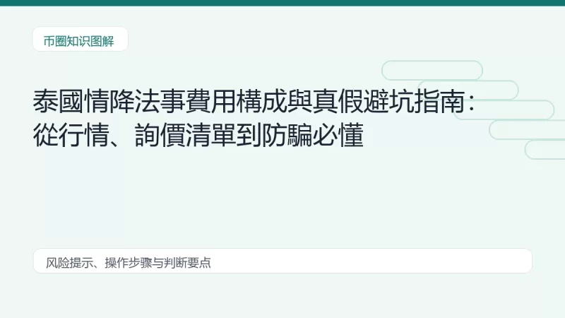 泰國情降法事費用構成與真假避坑指南：從行情、詢價清單到防騙必懂
