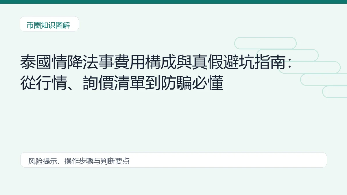 泰國情降法事費用構成與真假避坑指南:從行情、詢價清單到防騙必懂插图 泰國情降法事費用構成與真假避坑指南:從行情、詢價清單到防騙必懂 币圈内容说明图