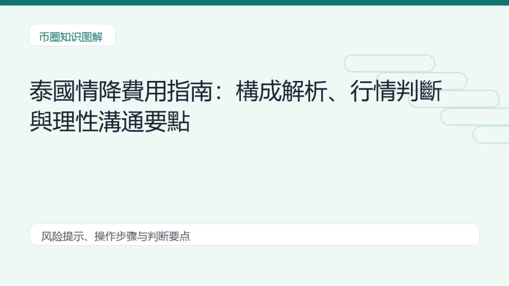 泰國情降費用指南:構成解析、行情判斷與理性溝通要點缩略图 泰國情降費用指南:構成解析、行情判斷與理性溝通要點