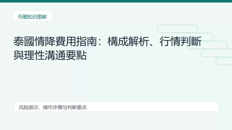 泰國情降費用指南：構成解析、行情判斷與理性溝通要點