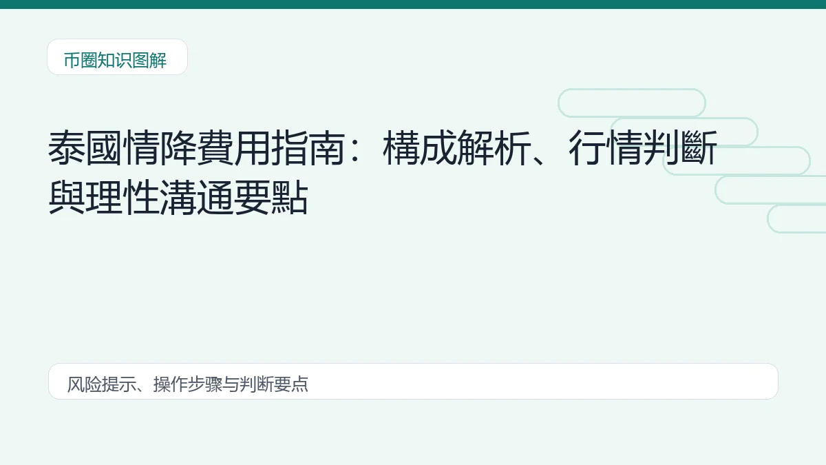 泰國情降費用指南:構成解析、行情判斷與理性溝通要點插图 泰國情降費用指南:構成解析、行情判斷與理性溝通要點 币圈内容说明图