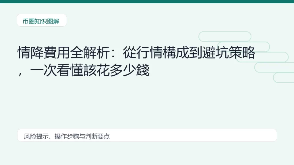 情降費用全解析:從行情構成到避坑策略,一次看懂該花多少錢缩略图 情降費用全解析:從行情構成到避坑策略,一次看懂該花多少錢