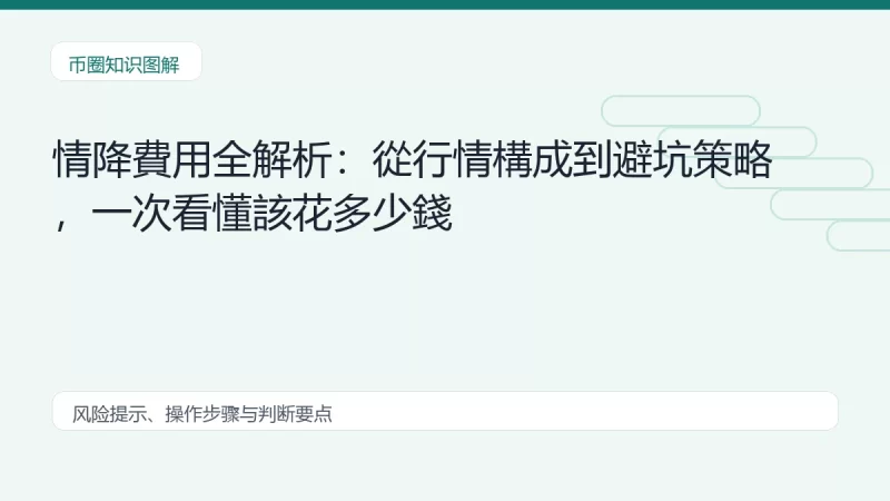 情降費用全解析：從行情構成到避坑策略，一次看懂該花多少錢