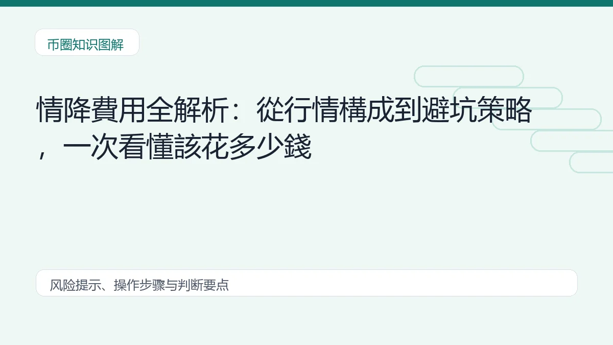情降費用全解析:從行情構成到避坑策略,一次看懂該花多少錢插图 情降費用全解析:從行情構成到避坑策略,一次看懂該花多少錢 币圈内容说明图
