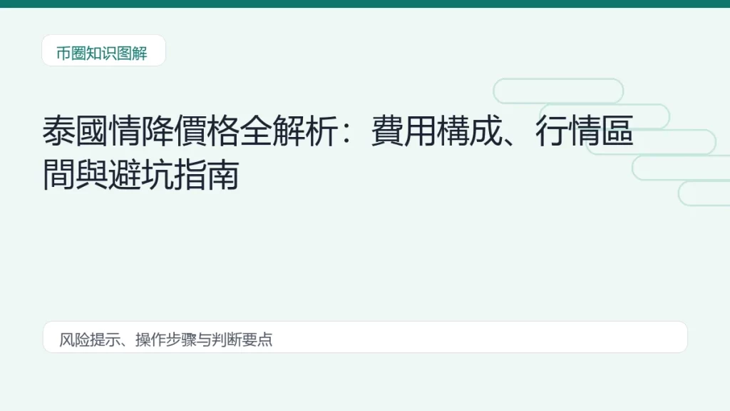 泰國情降價格全解析:費用構成、行情區間與避坑指南缩略图 泰國情降價格全解析:費用構成、行情區間與避坑指南