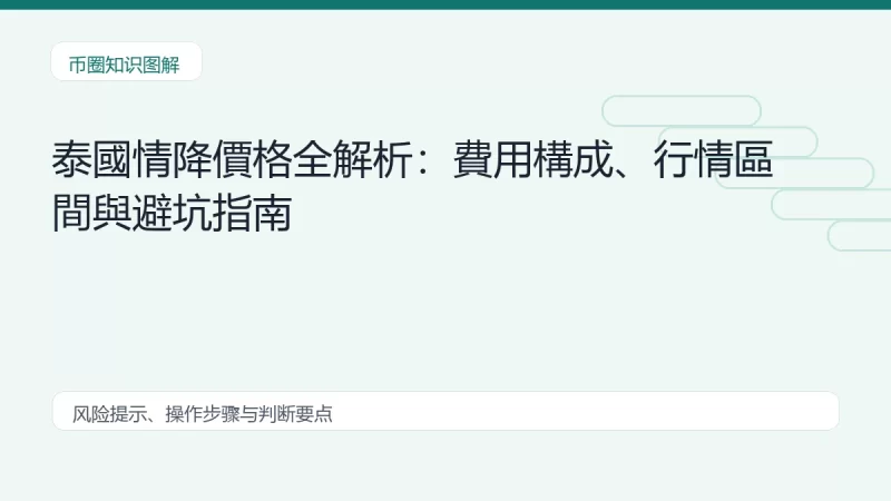泰國情降價格全解析：費用構成、行情區間與避坑指南