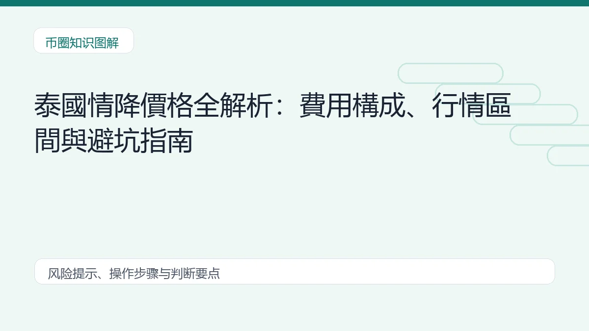 泰國情降價格全解析:費用構成、行情區間與避坑指南插图 泰國情降價格全解析:費用構成、行情區間與避坑指南 币圈内容说明图