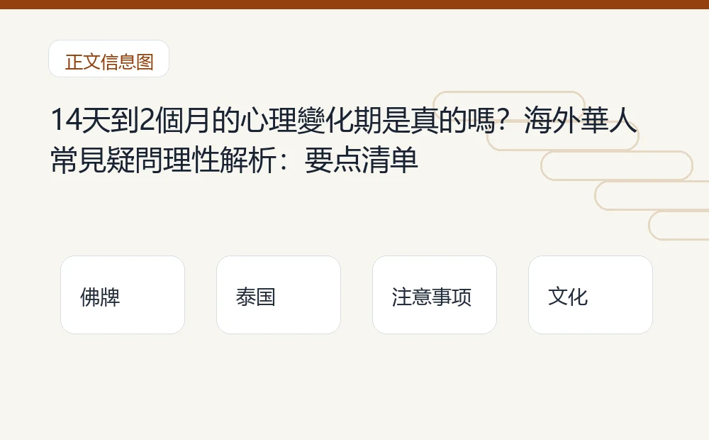 14天到2個月的心理變化期是真的嗎?海外華人常見疑問理性解析插图1 14天到2個月的心理變化期是真的嗎?海外華人常見疑問理性解析:要点清单 泰国佛牌与法事内容说明图