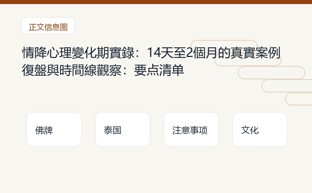 情降心理變化期實錄:14天至2個月的真實案例復盤與時間線觀察插图1 情降心理變化期實錄:14天至2個月的真實案例復盤與時間線觀察:要点清单 泰国佛牌与法事内容说明图