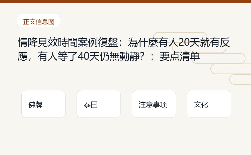 情降見效時間案例復盤:為什麼有人20天就有反應,有人等了40天仍無動靜?插图1 情降見效時間案例復盤:為什麼有人20天就有反應,有人等了40天仍無動靜?:要点清单 泰国佛牌与法事内容说明图