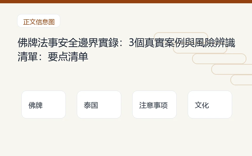 佛牌法事安全邊界實錄:3個真實案例與風險辨識清單插图1 佛牌法事安全邊界實錄:3個真實案例與風險辨識清單:要点清单 泰国佛牌与法事内容说明图