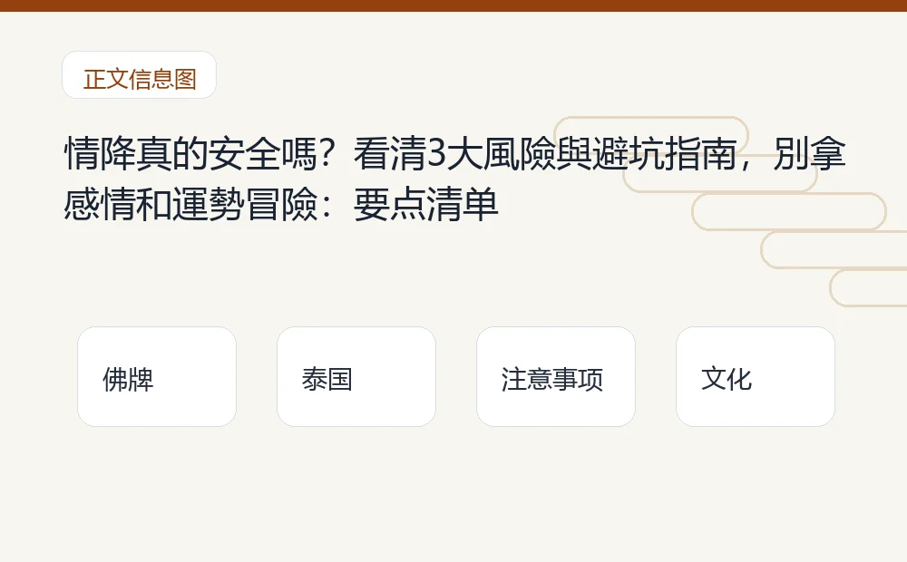情降真的安全嗎?看清3大風險與避坑指南,別拿感情和運勢冒險插图1 情降真的安全嗎?看清3大風險與避坑指南,別拿感情和運勢冒險:要点清单 泰国佛牌与法事内容说明图