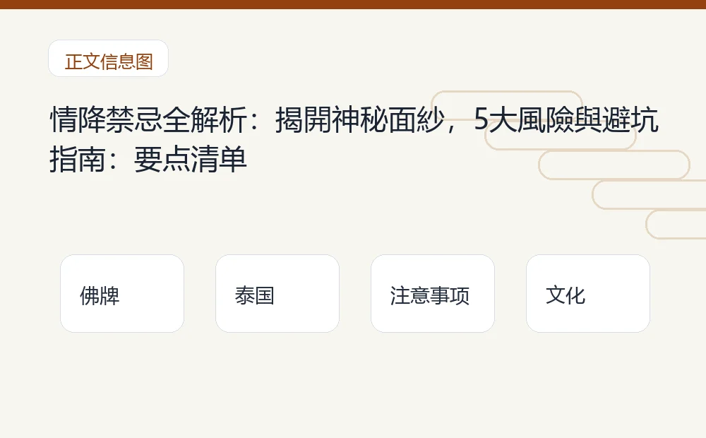 情降禁忌全解析:揭開神秘面紗,5大風險與避坑指南插图1 情降禁忌全解析:揭開神秘面紗,5大風險與避坑指南:要点清单 泰国佛牌与法事内容说明图