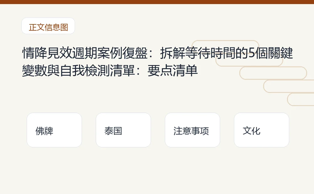 情降見效週期案例復盤:拆解等待時間的5個關鍵變數與自我檢測清單插图1 情降見效週期案例復盤:拆解等待時間的5個關鍵變數與自我檢測清單:要点清单 泰国佛牌与法事内容说明图