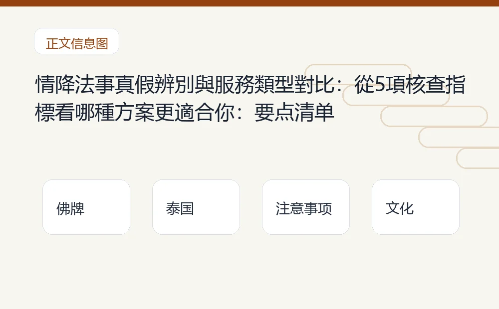 情降法事真假辨別與服務類型對比：從5項核查指標看哪種方案更適合你：要点清单 泰国佛牌与法事内容说明图