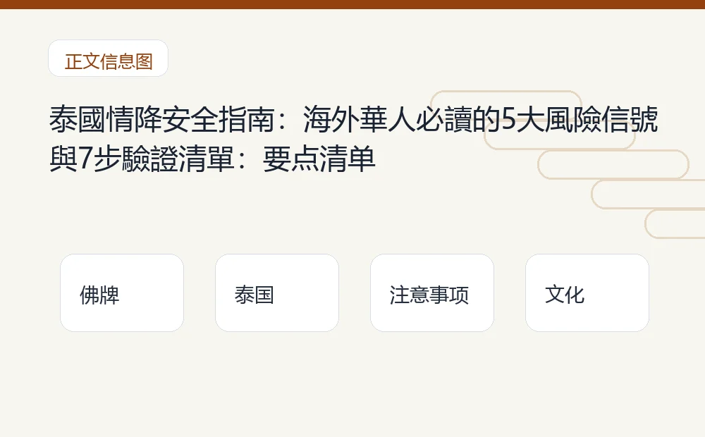 泰國情降安全指南:海外華人必讀的5大風險信號與7步驗證清單插图1 泰國情降安全指南:海外華人必讀的5大風險信號與7步驗證清單:要点清单 泰国佛牌与法事内容说明图