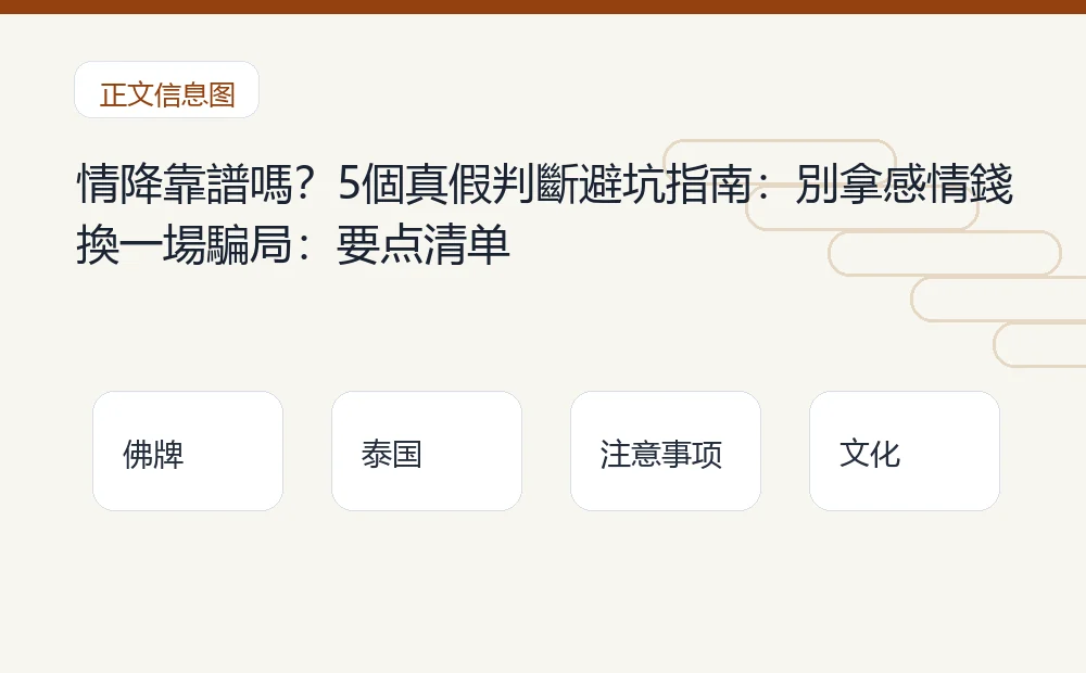 情降靠譜嗎？5個真假判斷避坑指南：別拿感情錢換一場騙局：要点清单 泰国佛牌与法事内容说明图
