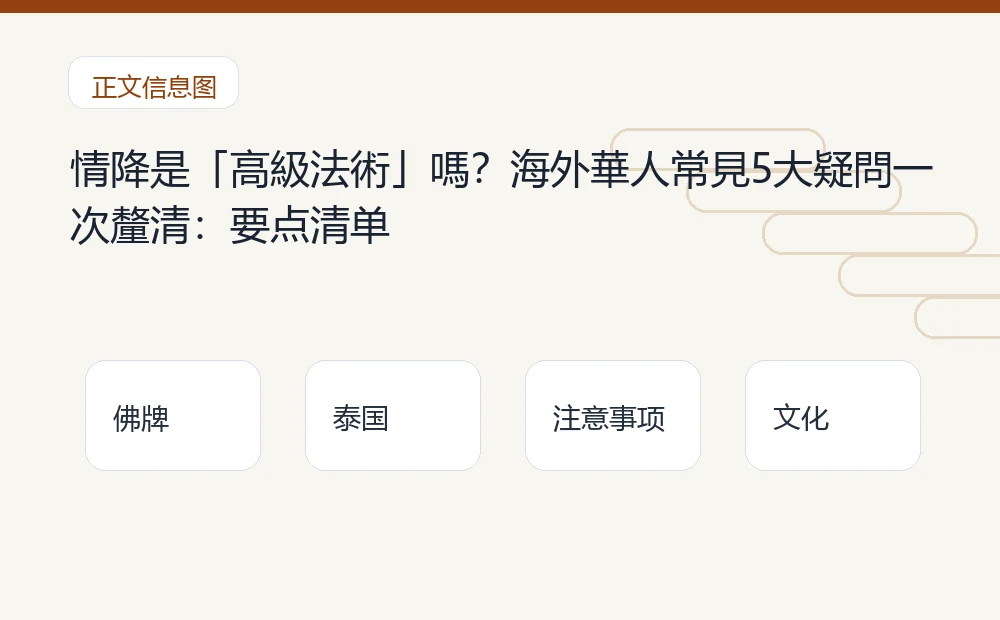 情降是「高級法術」嗎?海外華人常見5大疑問一次釐清插图1 情降是「高級法術」嗎?海外華人常見5大疑問一次釐清:要点清单 泰国佛牌与法事内容说明图