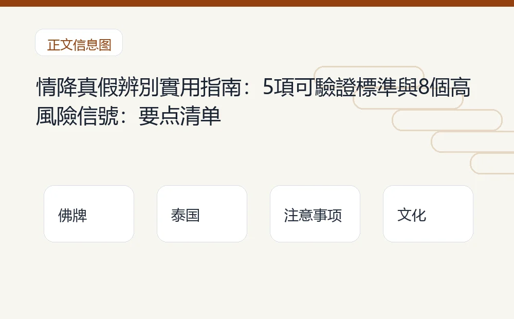 情降真假辨別實用指南:5項可驗證標準與8個高風險信號插图1 情降真假辨別實用指南:5項可驗證標準與8個高風險信號:要点清单 泰国佛牌与法事内容说明图