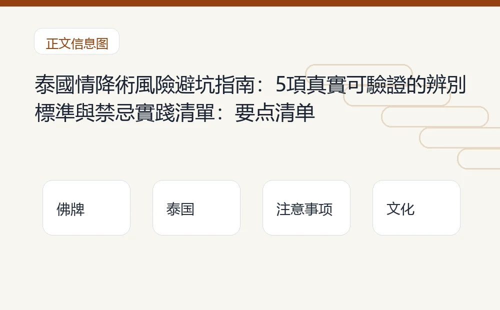 泰國情降術風險避坑指南:5項真實可驗證的辨別標準與禁忌實踐清單插图1 泰國情降術風險避坑指南:5項真實可驗證的辨別標準與禁忌實踐清單:要点清单 泰国佛牌与法事内容说明图