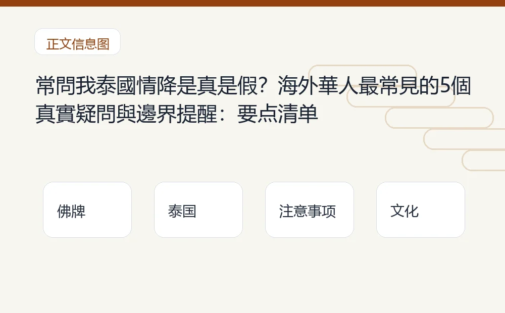 常問我泰國情降是真是假?海外華人最常見的5個真實疑問與邊界提醒插图1 常問我泰國情降是真是假?海外華人最常見的5個真實疑問與邊界提醒:要点清单 泰国佛牌与法事内容说明图