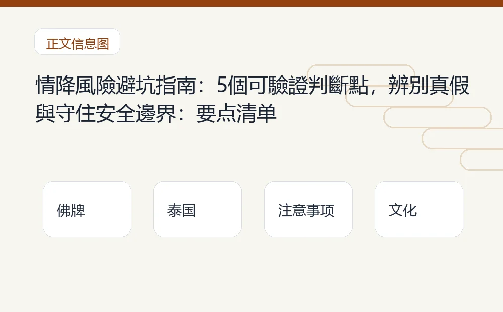 情降風險避坑指南:5個可驗證判斷點,辨別真假與守住安全邊界插图1 情降風險避坑指南:5個可驗證判斷點,辨別真假與守住安全邊界:要点清单 泰国佛牌与法事内容说明图
