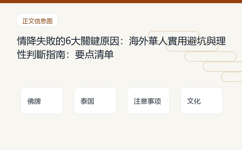 情降失敗的6大關鍵原因:海外華人實用避坑與理性判斷指南插图1 情降失敗的6大關鍵原因:海外華人實用避坑與理性判斷指南:要点清单 泰国佛牌与法事内容说明图