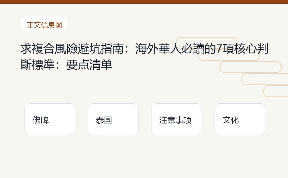 求複合風險避坑指南:海外華人必讀的7項核心判斷標準插图1 求複合風險避坑指南:海外華人必讀的7項核心判斷標準:要点清单 泰国佛牌与法事内容说明图
