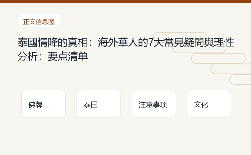 泰國情降的真相：海外華人的7大常見疑問與理性分析：要点清单 泰国佛牌与法事内容说明图