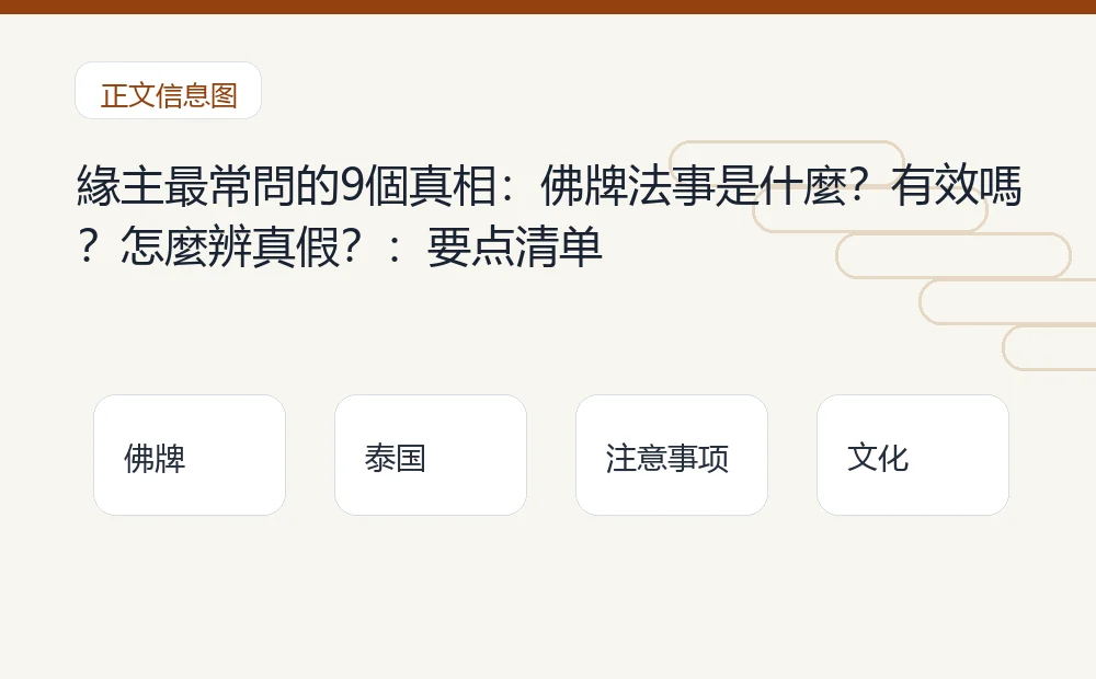 緣主最常問的9個真相：佛牌法事是什麼？有效嗎？怎麼辨真假？：要点清单 泰国佛牌与法事内容说明图