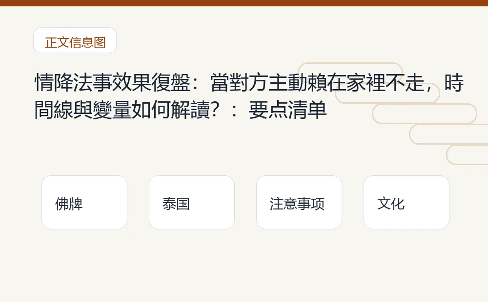 情降法事效果復盤:當對方主動賴在家裡不走,時間線與變量如何解讀?插图1 情降法事效果復盤:當對方主動賴在家裡不走,時間線與變量如何解讀?:要点清单 泰国佛牌与法事内容说明图