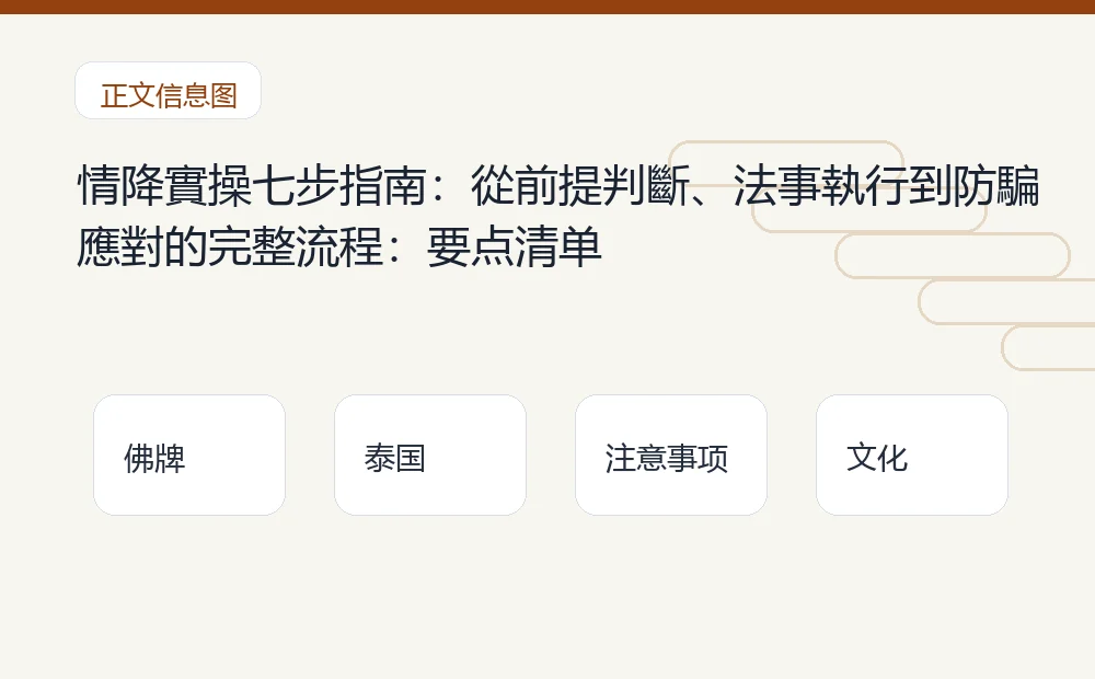 情降實操七步指南:從前提判斷、法事執行到防騙應對的完整流程插图1 情降實操七步指南:從前提判斷、法事執行到防騙應對的完整流程:要点清单 泰国佛牌与法事内容说明图
