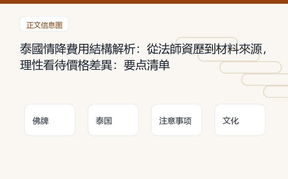 泰國情降費用結構解析:從法師資歷到材料來源,理性看待價格差異插图1 泰國情降費用結構解析:從法師資歷到材料來源,理性看待價格差異:要点清单 泰国佛牌与法事内容说明图