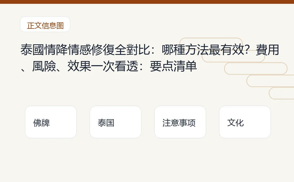 泰國情降情感修復全對比:哪種方法最有效?費用、風險、效果一次看透插图1 泰國情降情感修復全對比:哪種方法最有效?費用、風險、效果一次看透:要点清单 泰国佛牌与法事内容说明图