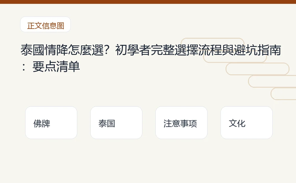 泰國情降怎麼選?初學者完整選擇流程與避坑指南插图1 泰國情降怎麼選?初學者完整選擇流程與避坑指南:要点清单 泰国佛牌与法事内容说明图