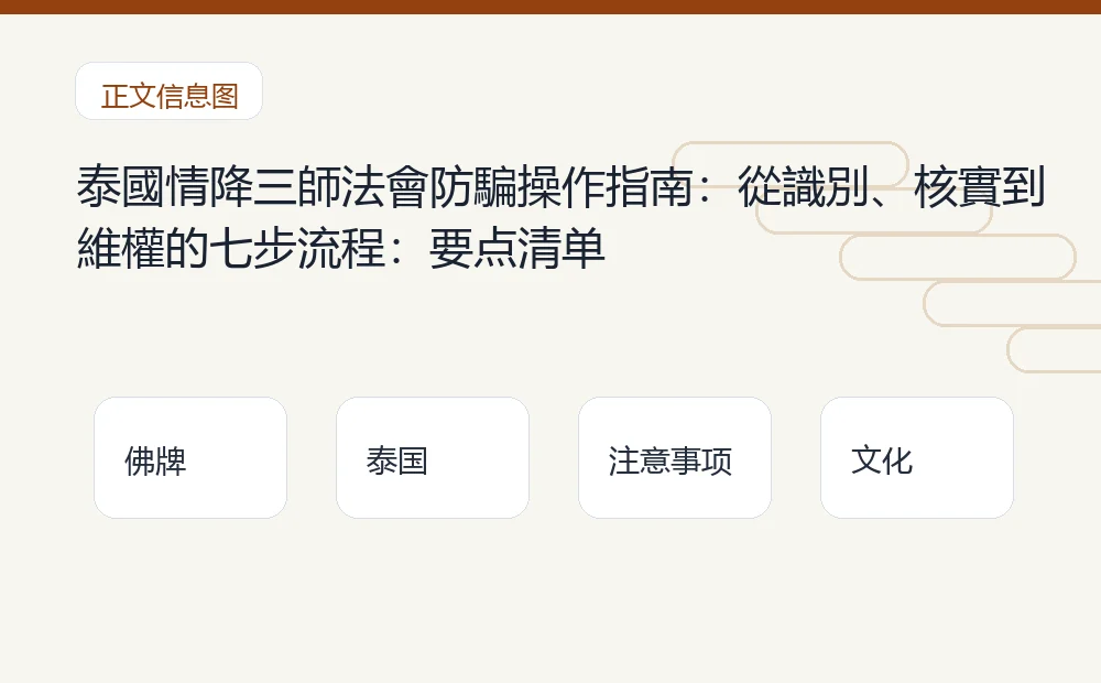 泰國情降三師法會防騙操作指南:從識別、核實到維權的七步流程插图1 泰國情降三師法會防騙操作指南:從識別、核實到維權的七步流程:要点清单 泰国佛牌与法事内容说明图