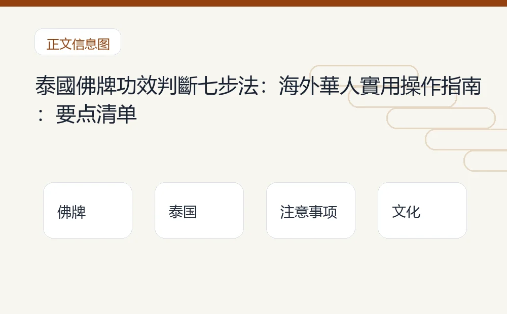 泰國佛牌功效判斷七步法：海外華人實用操作指南：要点清单 泰国佛牌与法事内容说明图