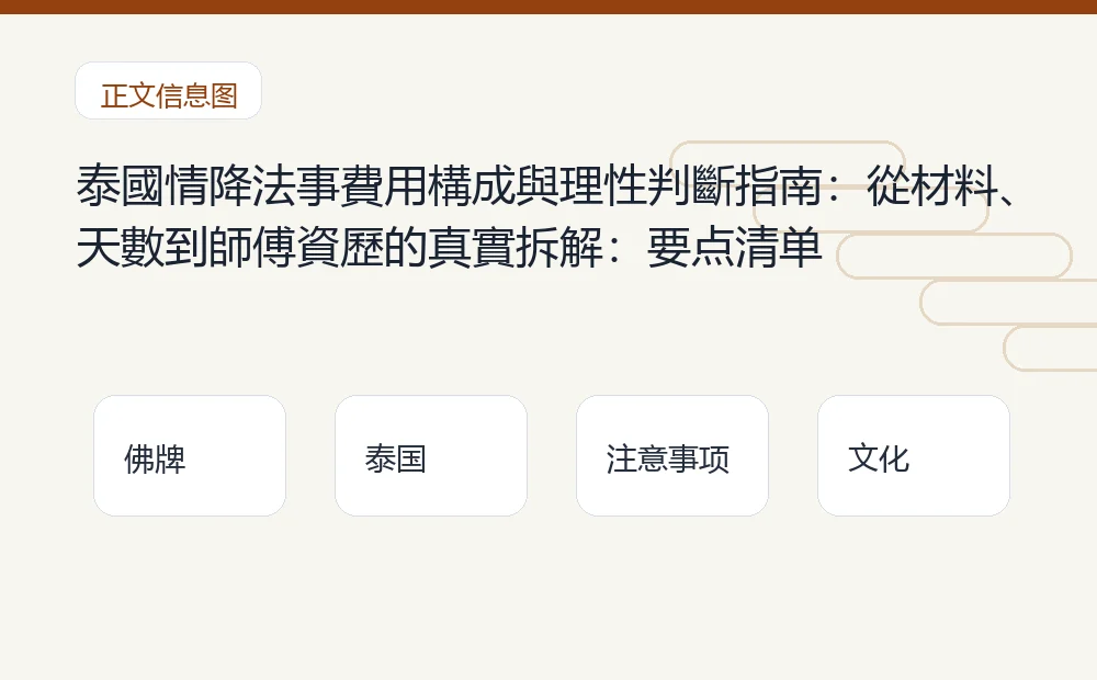 泰國情降法事費用構成與理性判斷指南:從材料、天數到師傅資歷的真實拆解插图1 泰國情降法事費用構成與理性判斷指南:從材料、天數到師傅資歷的真實拆解:要点清单 泰国佛牌与法事内容说明图