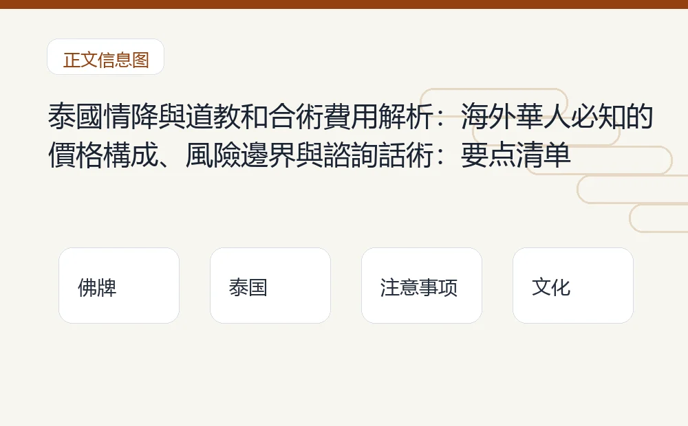 泰國情降與道教和合術費用解析：海外華人必知的價格構成、風險邊界與諮詢話術：要点清单 泰国佛牌与法事内容说明图