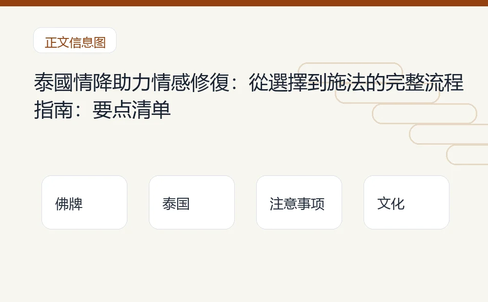 泰國情降助力情感修復：從選擇到施法的完整流程指南：要点清单 泰国佛牌与法事内容说明图