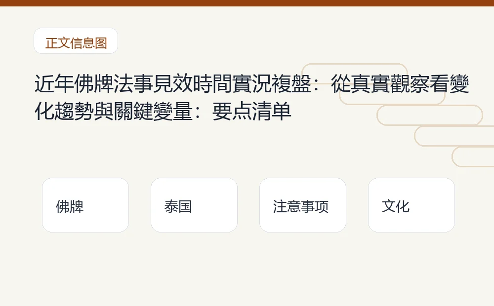 近年佛牌法事見效時間實況複盤：從真實觀察看變化趨勢與關鍵變量：要点清单 泰国佛牌与法事内容说明图