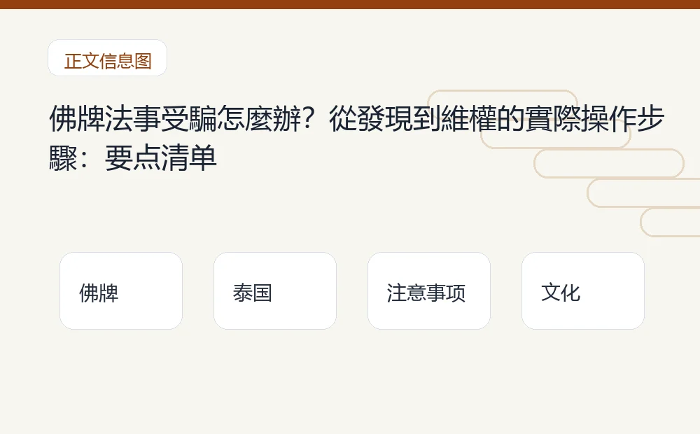 佛牌法事受騙怎麼辦?從發現到維權的實際操作步驟插图1 佛牌法事受騙怎麼辦?從發現到維權的實際操作步驟:要点清单 泰国佛牌与法事内容说明图